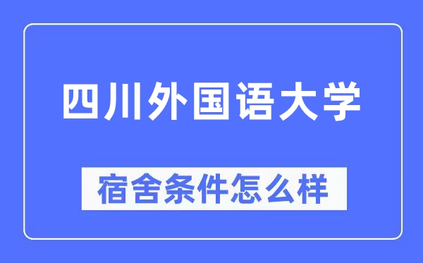 四川外国语大学宿舍条件怎么样,有空调和独立卫生间吗？（附宿舍图片）