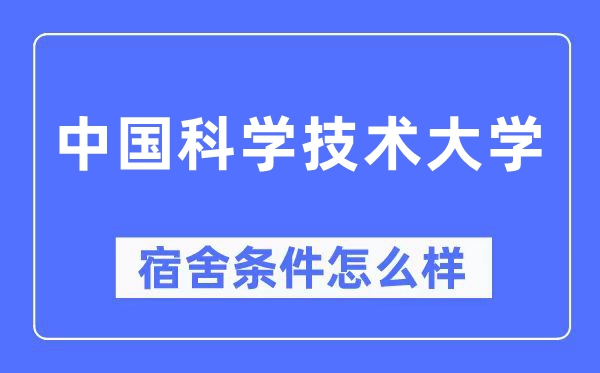 中国科学技术大学宿舍条件怎么样,有空调和独立卫生间吗？（附宿舍图片）