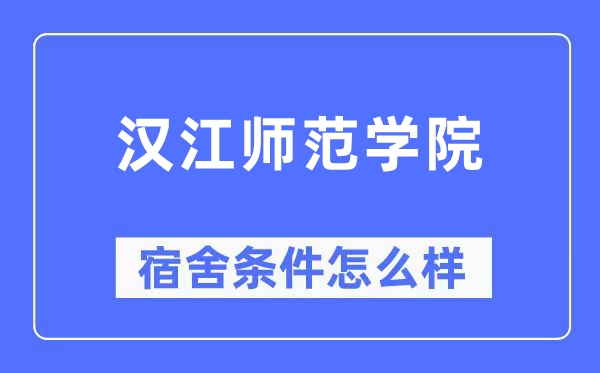 汉江师范学院宿舍条件怎么样,有空调和独立卫生间吗？（附宿舍图片）