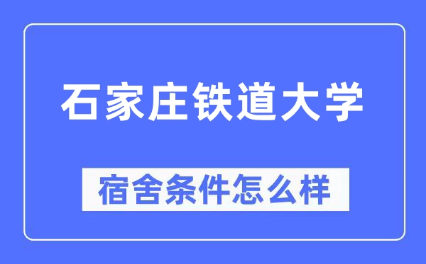 石家庄铁道大学宿舍条件怎么样,有空调和独立卫生间吗？（附宿舍图片）