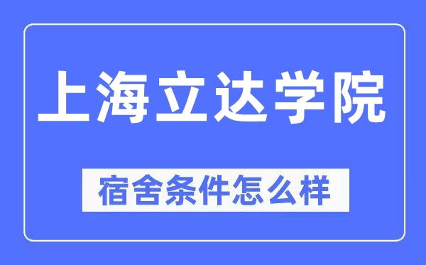 上海立达学院宿舍条件怎么样,有空调和独立卫生间吗？（附宿舍图片）