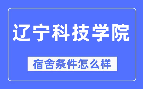 辽宁科技学院宿舍条件怎么样,有空调和独立卫生间吗？（附宿舍图片）