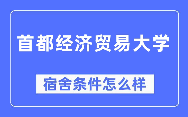 首都经济贸易大学宿舍条件怎么样,有空调和独立卫生间吗？（附宿舍图片）