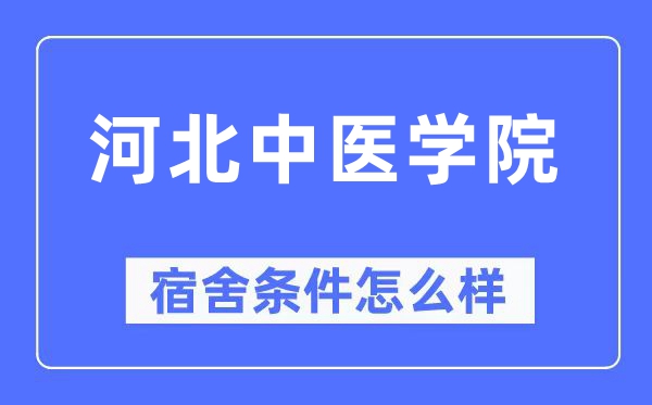 河北中医学院宿舍条件怎么样,有空调和独立卫生间吗？（附宿舍图片）