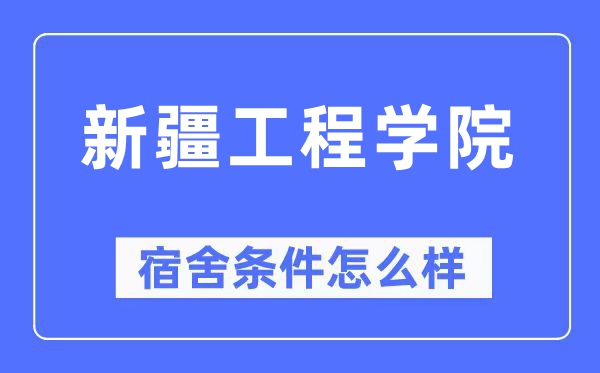 新疆工程学院宿舍条件怎么样,有空调和独立卫生间吗？（附宿舍图片）