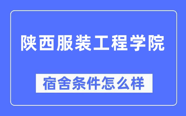 陕西服装工程学院宿舍条件怎么样,有空调和独立卫生间吗？（附宿舍图片）