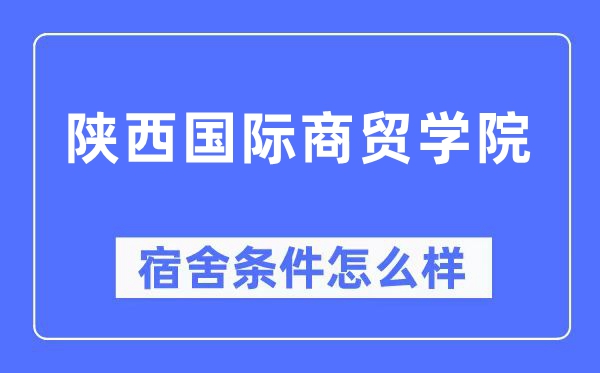 陕西国际商贸学院宿舍条件怎么样,有空调和独立卫生间吗？（附宿舍图片）