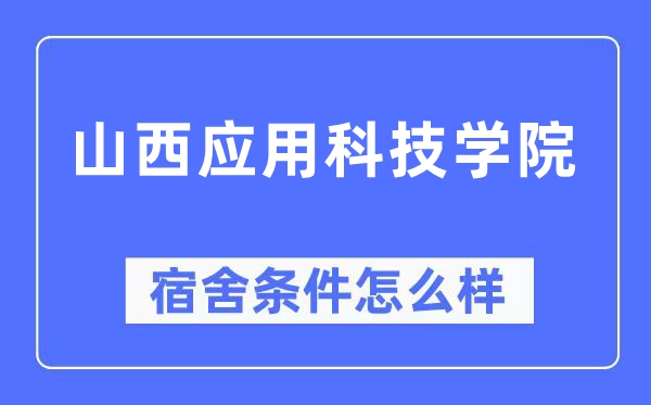 山西应用科技学院宿舍条件怎么样,有空调和独立卫生间吗？（附宿舍图片）