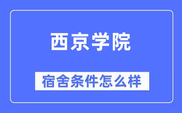 西京学院宿舍条件怎么样,有空调和独立卫生间吗？（附宿舍图片）