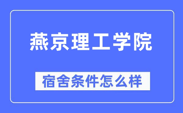 燕京理工学院宿舍条件怎么样,有空调和独立卫生间吗？（附宿舍图片）