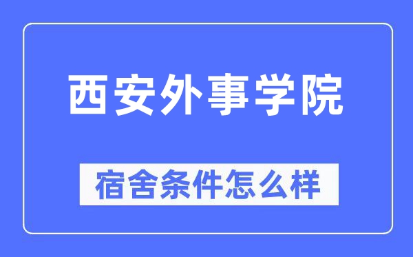 西安外事学院宿舍条件怎么样,有空调和独立卫生间吗？（附宿舍图片）