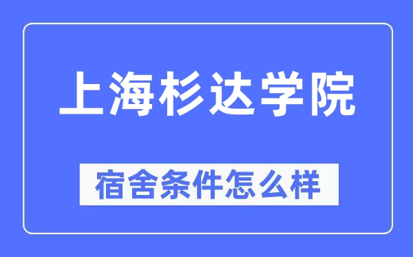 上海杉达学院宿舍条件怎么样,有空调和独立卫生间吗？（附宿舍图片）