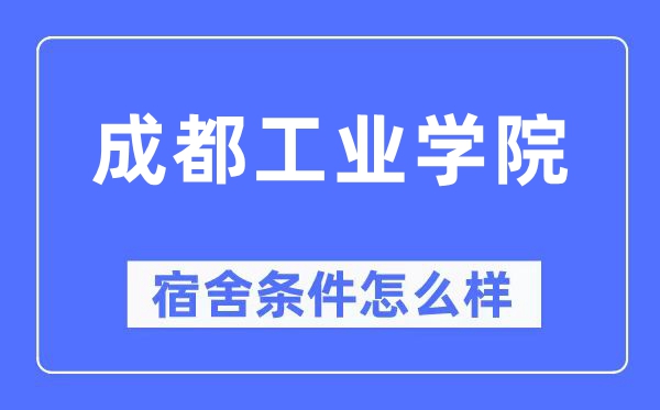 成都工业学院宿舍条件怎么样,有空调和独立卫生间吗？（附宿舍图片）