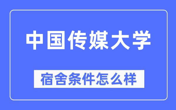 中国传媒大学宿舍条件怎么样,有空调和独立卫生间吗？（附宿舍图片）