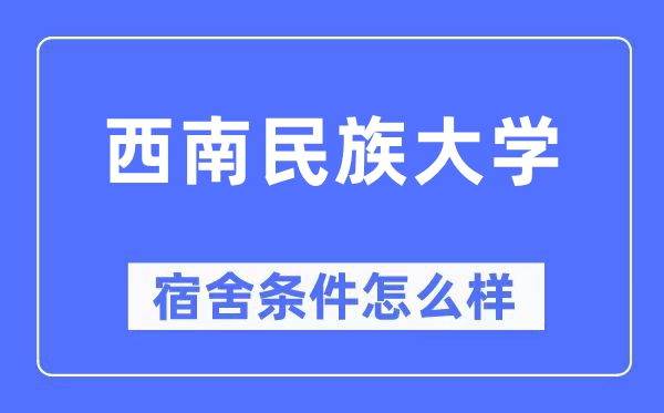 西南民族大学宿舍条件怎么样,有空调和独立卫生间吗？（附宿舍图片）