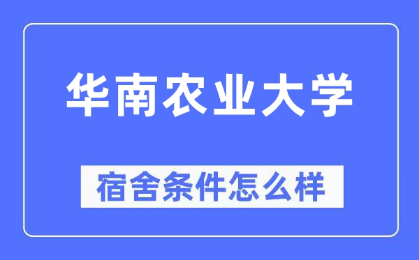 华南农业大学宿舍条件怎么样,有空调和独立卫生间吗？（附宿舍图片）