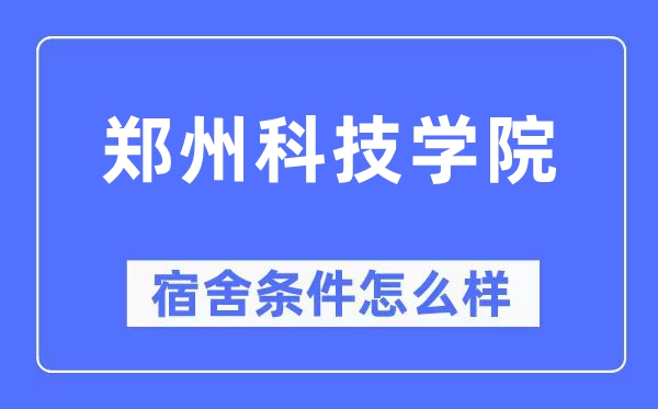 郑州科技学院宿舍条件怎么样,有空调和独立卫生间吗？（附宿舍图片）