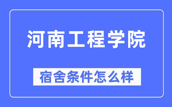 河南工程学院宿舍条件怎么样,有空调和独立卫生间吗？（附宿舍图片）