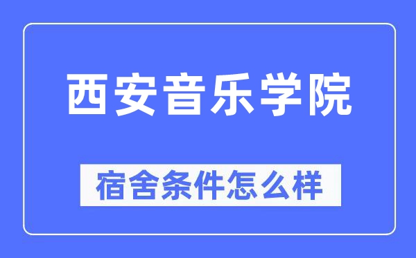 西安音乐学院宿舍条件怎么样,有空调和独立卫生间吗？（附宿舍图片）