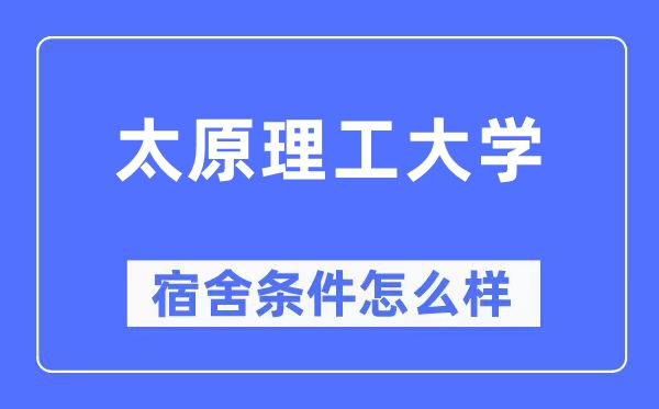 太原理工大学宿舍条件怎么样,有空调和独立卫生间吗？（附宿舍图片）