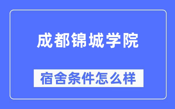 成都锦城学院宿舍条件怎么样,有空调和独立卫生间吗？（附宿舍图片）