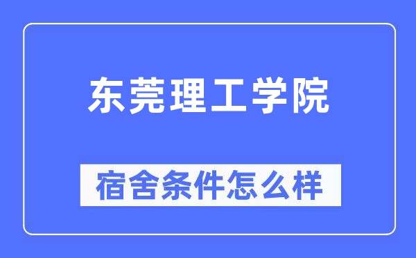 东莞理工学院宿舍条件怎么样,有空调和独立卫生间吗？（附宿舍图片）