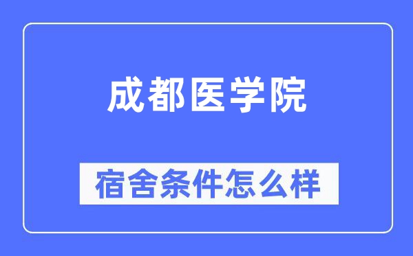 成都医学院宿舍条件怎么样,有空调和独立卫生间吗？（附宿舍图片）