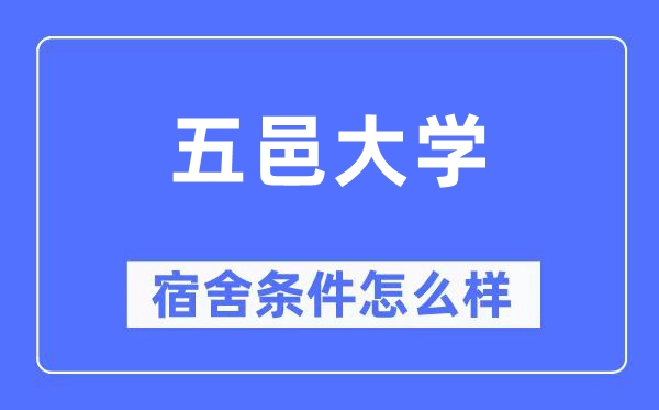 五邑大学宿舍条件怎么样,有空调和独立卫生间吗？（附宿舍图片）