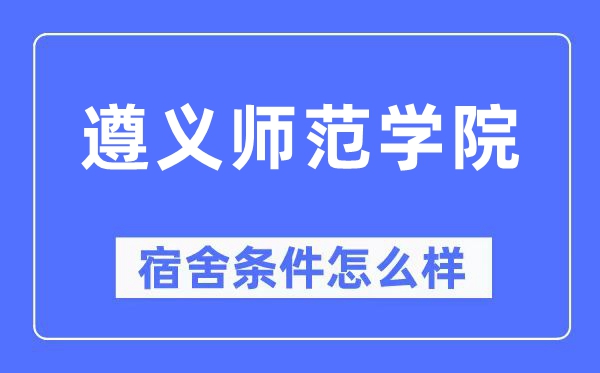 遵义师范学院宿舍条件怎么样,有空调和独立卫生间吗？（附宿舍图片）