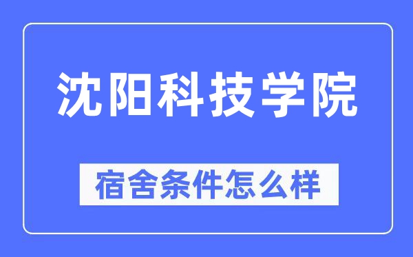 沈阳科技学院宿舍条件怎么样,有空调和独立卫生间吗？（附宿舍图片）