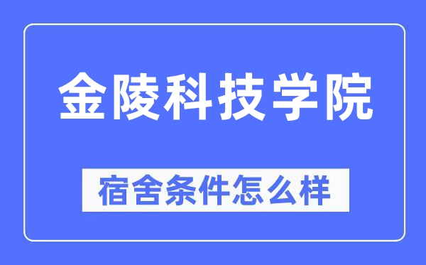 金陵科技学院宿舍条件怎么样,有空调和独立卫生间吗？（附宿舍图片）