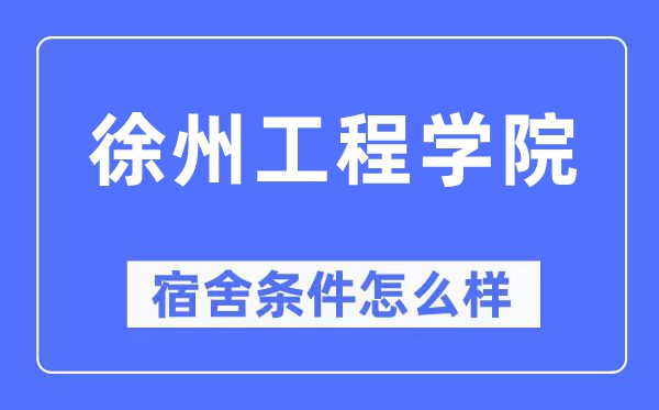 徐州工程学院宿舍条件怎么样,有空调和独立卫生间吗？（附宿舍图片）