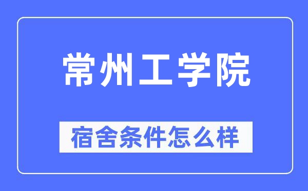 常州工学院宿舍条件怎么样,有空调和独立卫生间吗？（附宿舍图片）