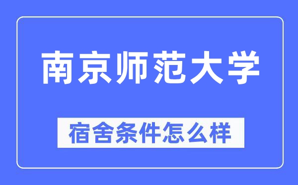 南京师范大学宿舍条件怎么样,有空调和独立卫生间吗？（附宿舍图片）