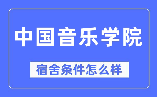 中国音乐学院宿舍条件怎么样,有空调和独立卫生间吗？（附宿舍图片）