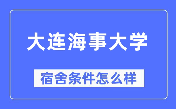 大连海事大学宿舍条件怎么样,有空调和独立卫生间吗？（附宿舍图片）