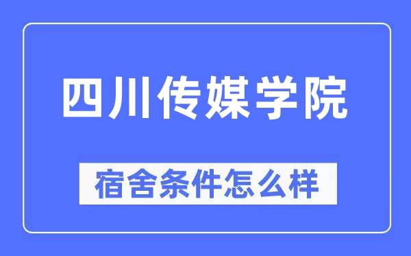 四川传媒学院宿舍条件怎么样,有空调和独立卫生间吗？（附宿舍图片）