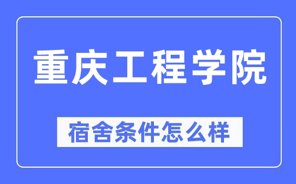 重庆工程学院宿舍条件怎么样,有空调和独立卫生间吗？（附宿舍图片）