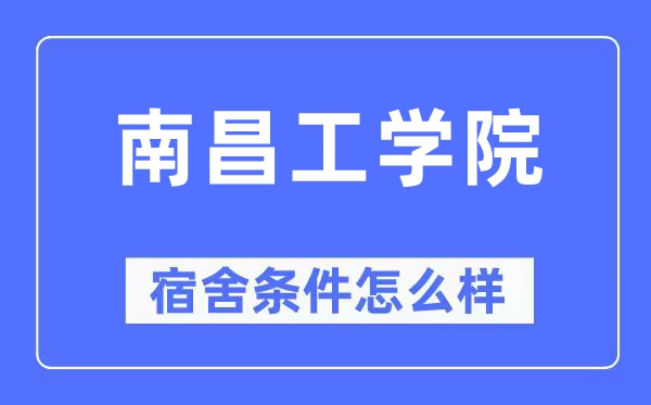 南昌工学院宿舍条件怎么样,有空调和独立卫生间吗？（附宿舍图片）