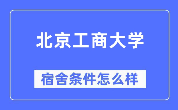 北京工商大学宿舍条件怎么样,有空调和独立卫生间吗？（附宿舍图片）