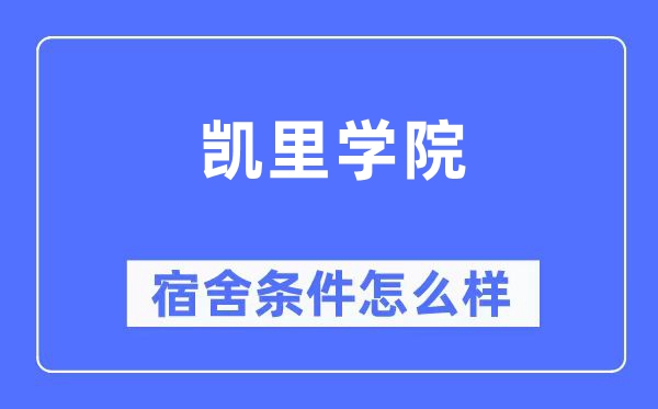 凯里学院宿舍条件怎么样,有空调和独立卫生间吗？（附宿舍图片）