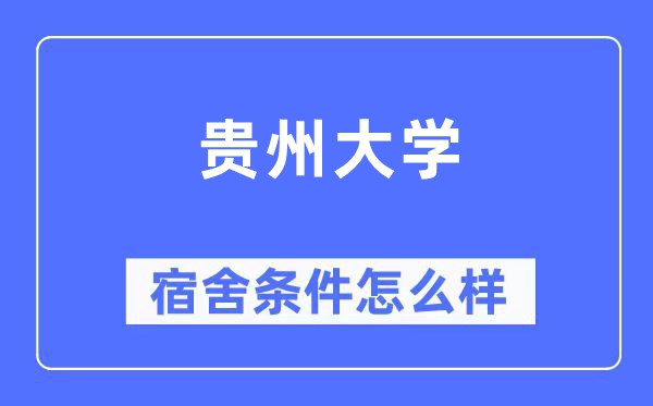 贵州大学宿舍条件怎么样,有空调和独立卫生间吗？（附宿舍图片）