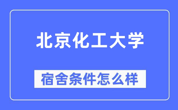 北京化工大学宿舍条件怎么样,有空调和独立卫生间吗？（附宿舍图片）