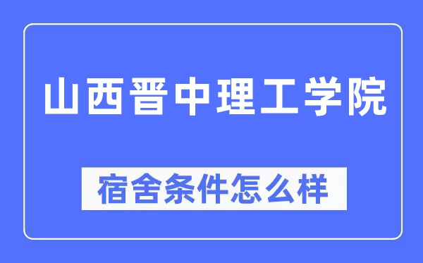 山西晋中理工学院宿舍条件怎么样,有空调和独立卫生间吗？（附宿舍图片）