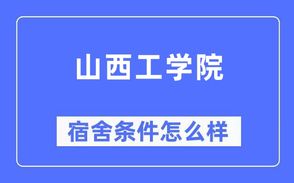 山西工学院宿舍条件怎么样,有空调和独立卫生间吗？（附宿舍图片）