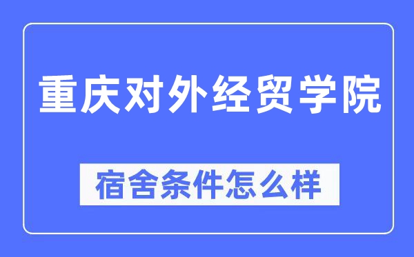 重庆对外经贸学院宿舍条件怎么样,有空调和独立卫生间吗？（附宿舍图片）