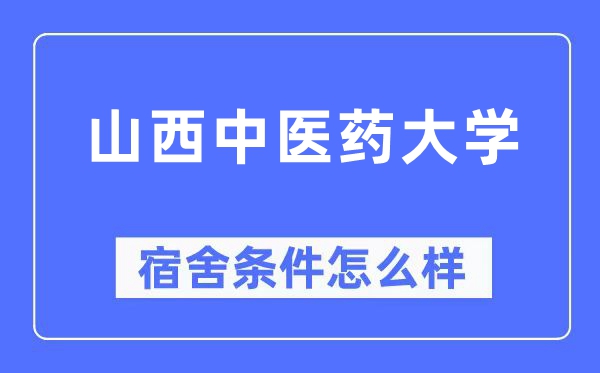 山西中医药大学宿舍条件怎么样,有空调和独立卫生间吗？（附宿舍图片）