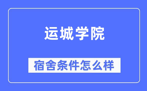 运城学院宿舍条件怎么样,有空调和独立卫生间吗？（附宿舍图片）