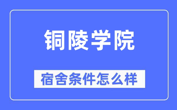 铜陵学院宿舍条件怎么样,有空调和独立卫生间吗？（附宿舍图片）