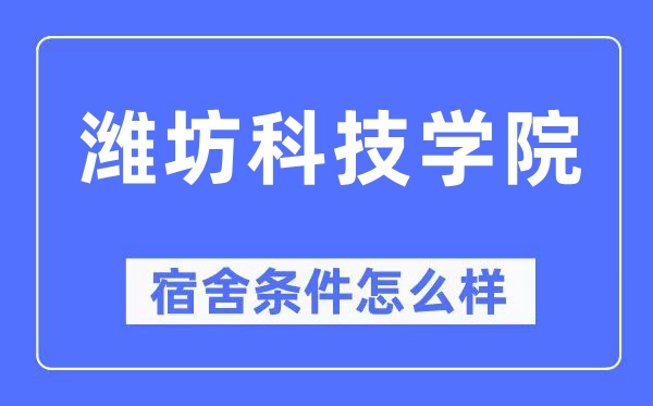 潍坊科技学院宿舍条件怎么样,有空调和独立卫生间吗？（附宿舍图片）